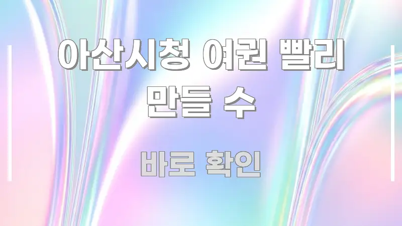아산시청 여권 빨리 만들 수 검증된 정보로 구성된 핵심 정보 비주얼 - 글 흐름을 돕는 시각 자료