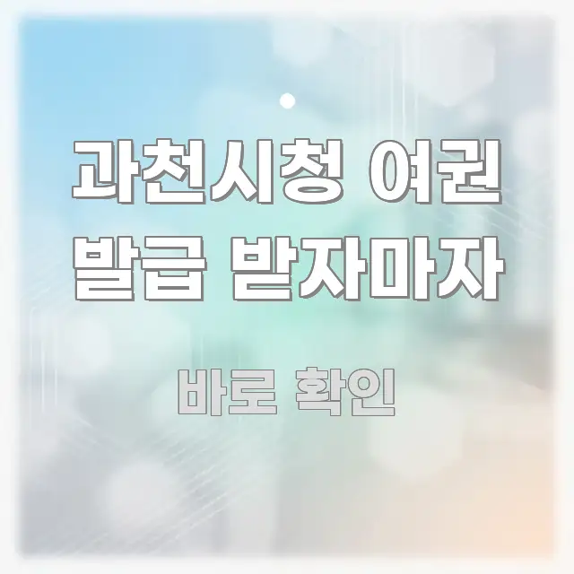과천시청 여권 발급 받자마자 직관적으로 이해되는 핵심 키워드 시각화 이미지