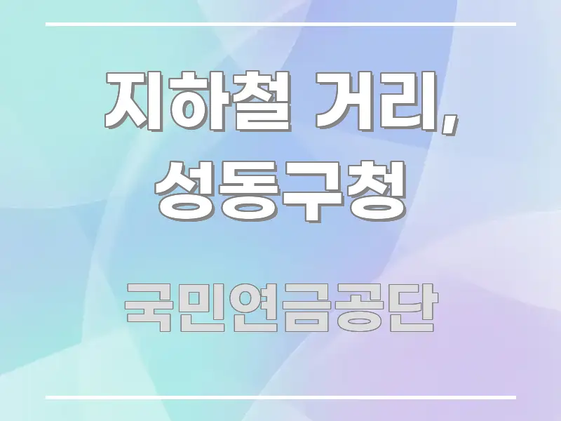 지하철 거리, 성동구청 구조적으로 정리된 스마트 정보 카드 - 가독성을 높이는 이미지
