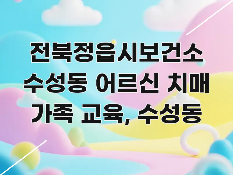 전북정읍시보건소 수성동 어르신 치매 가족 교육, 수성동 핵심 내용을 정리한 텍스트형 카드뉴스 표지 이미지 - 설명을 돕는 이미지
