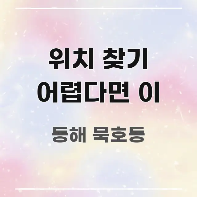 위치 찾기 어렵다면 이 시선을 사로잡는 블로그 섹션 구분 이미지 - 설명을 돕는 이미지