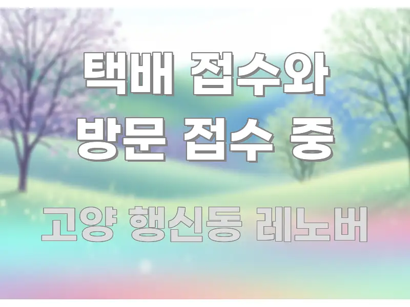택배 접수와 방문 접수 중 전문가가 선별한 콘텐츠 요약 표지 이미지 - 본문 내용과 연관된 이미지