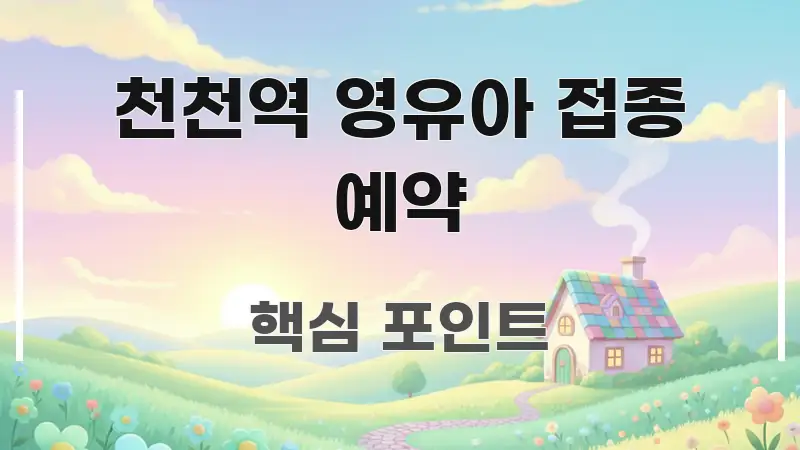 천천역 영유아 접종 예약 흐름을 잡아주는 정보 전달형 표지 이미지