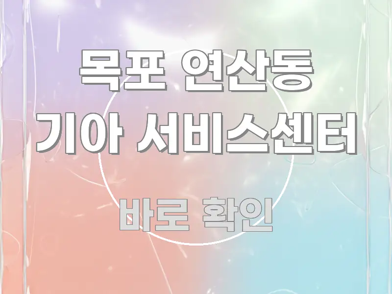 목포 연산동 기아 서비스센터 한눈에 보기 좋게 요약한 블로그 포스트 커버 이미지 - 내용 요약을 위한 이미지