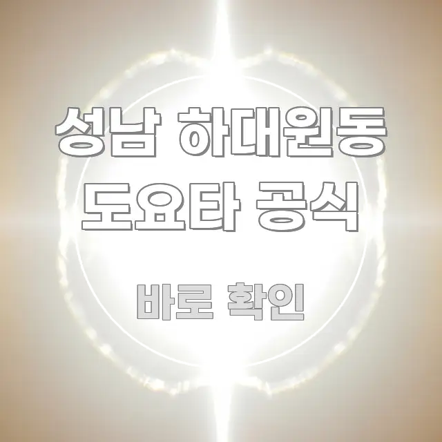 성남 하대원동 도요타 공식 간결하고 명료한 미니멀 블로그 썸네일 - 독자 이해를 위한 이미지