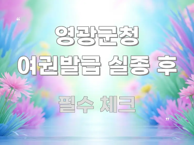 영광군청 여권발급 실종 후 효율적으로 구성된 모던 카드뉴스 디자인
