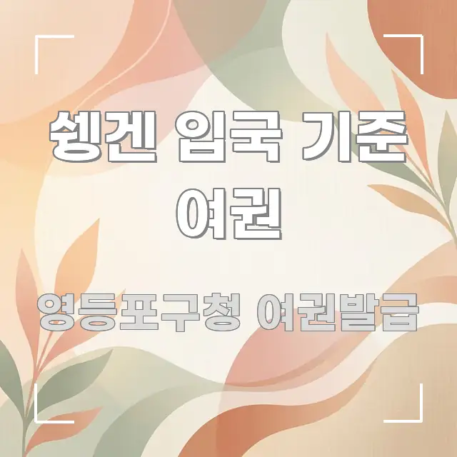 쉥겐 입국 기준 여권 실생활에 도움되는 깔끔한 인포그래픽 표지 - 활용 예시 이미지
