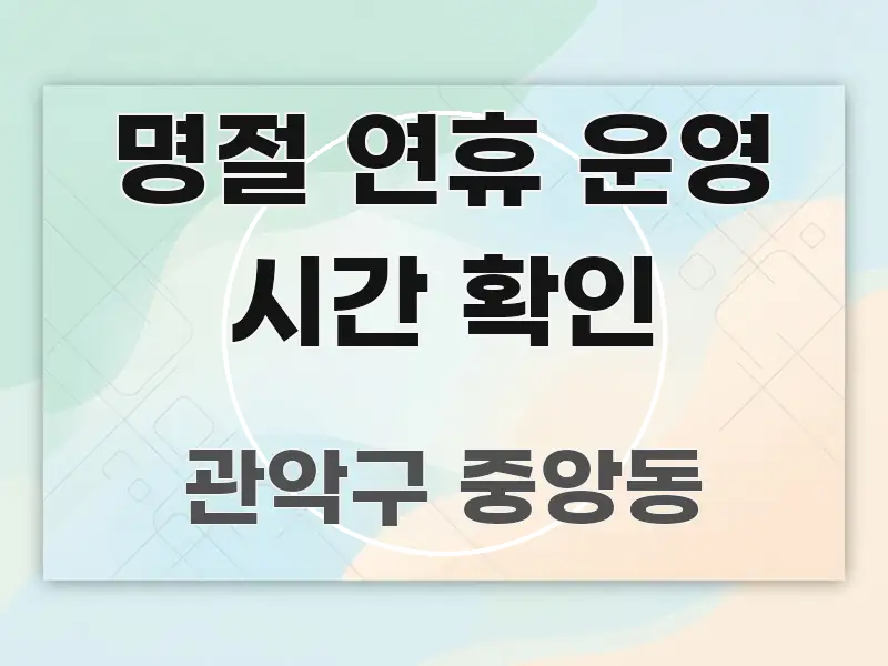 명절 연휴 운영 시간 확인 핵심 요약 명절 연휴 운영 시간 확인 꼭 알아야 할 정보를 담은 텍스트형 카드뉴스 표지 이미지