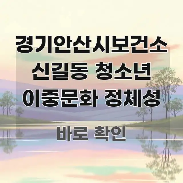 경기안산시보건소 신길동 청소년 이중문화 정체성 흥미롭게 구성한 심플 타이포그래피 표지 - 설명을 돕는 이미지