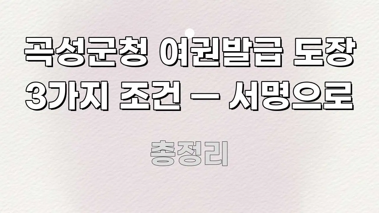 곡성군청 여권발급 도장 3가지 조건 — 서명으로 빠르게 이해할 수 있는 텍스트형 카드뉴스 표지 이미지