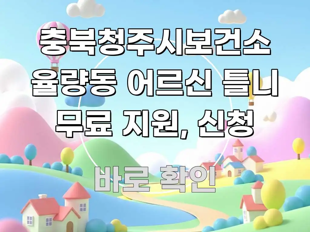 충북청주시보건소 율량동 어르신 틀니 무료 지원, 신청 독자를 위해 선별한 타이포그래피 블로그 표지