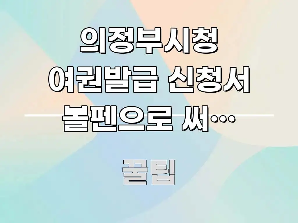 의정부시청 여권발급 신청서 볼펜으로 써야 하나요 | 전문적으로 분석한 블로그 섹션 구분 이미지
