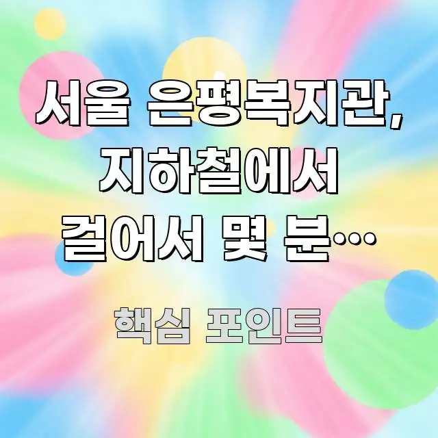 서울 은평복지관, 지하철에서 걸어서 몇 분? 솔직 후기 요점만 뽑아낸 블로그 대표 이미지 - 참고용 이미지