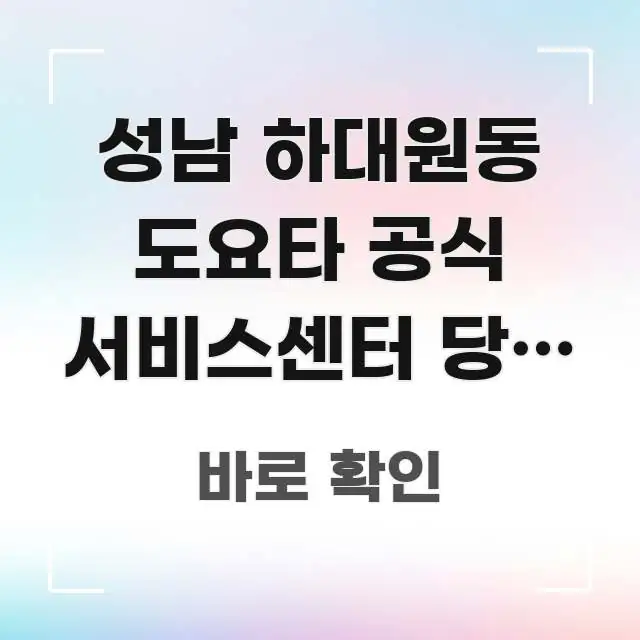 성남 하대원동 도요타 공식 서비스센터 당일 수리 완료 쉽게 따라할 수 있는 미니멀 블로그 썸네일 - 독자 이해를 위한 이미지