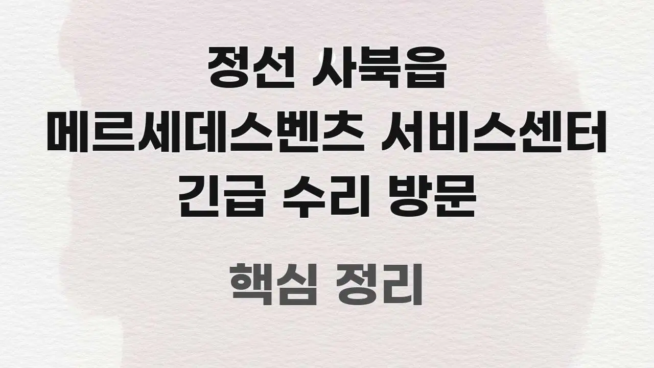 정선 사북읍 메르세데스벤츠 서비스센터 긴급 수리 방문 빠르게 이해할 수 있는 블로그 헤더 이미지