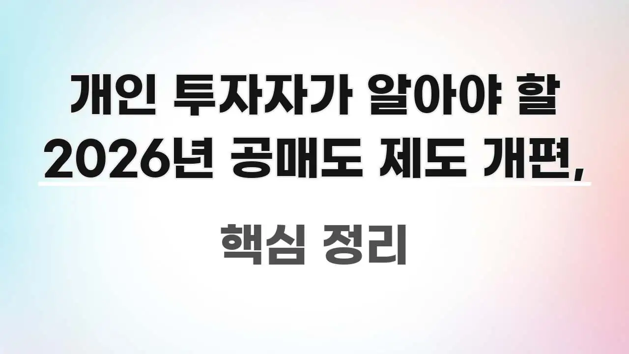 개인 투자자가 알아야 할 2026년 공매도 제도 개편, 핵심 정보 중심의 스마트 정보 카드 - 활용 예시 이미지