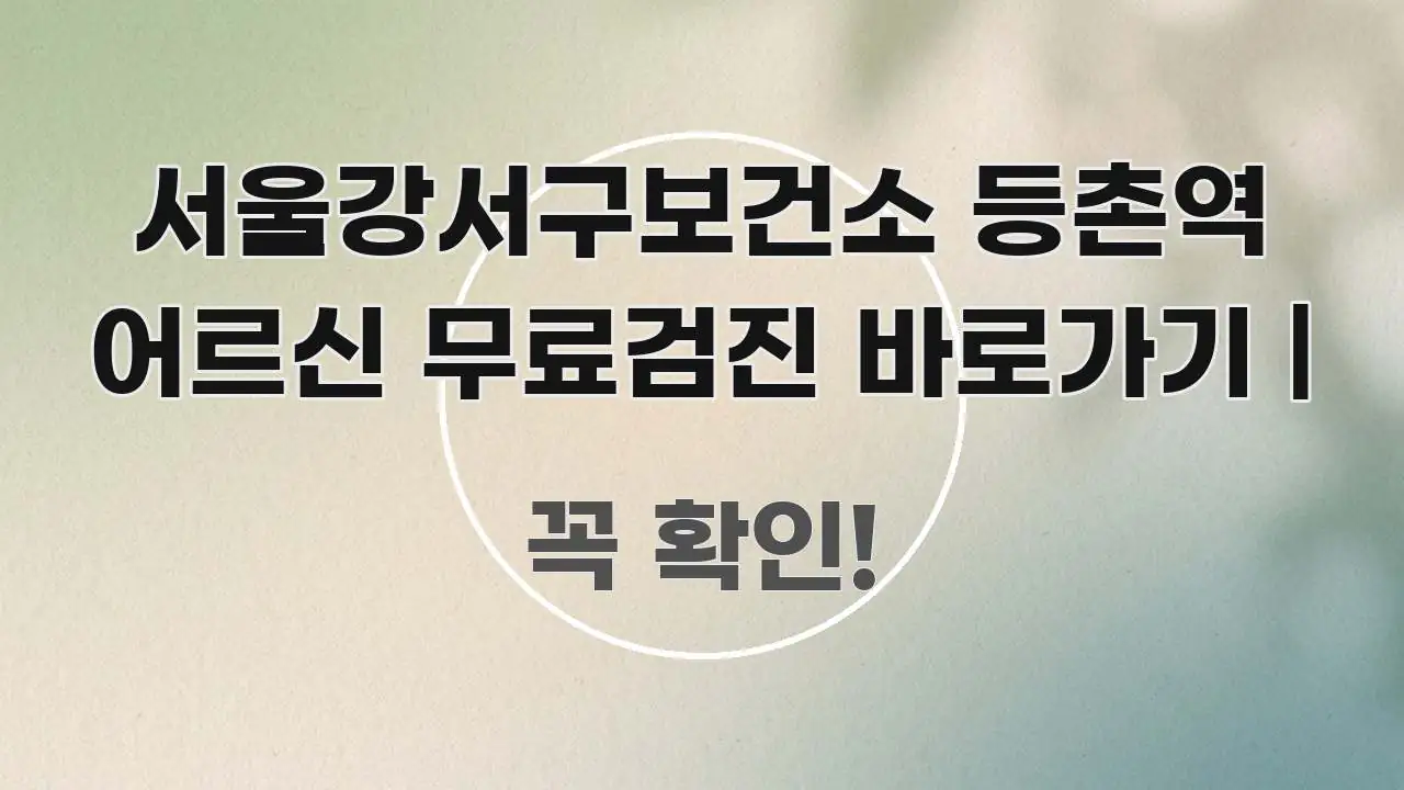 서울강서구보건소 등촌역 어르신 무료검진 바로가기 | 빠르게 이해할 수 있는 깔끔한 인포그래픽 표지