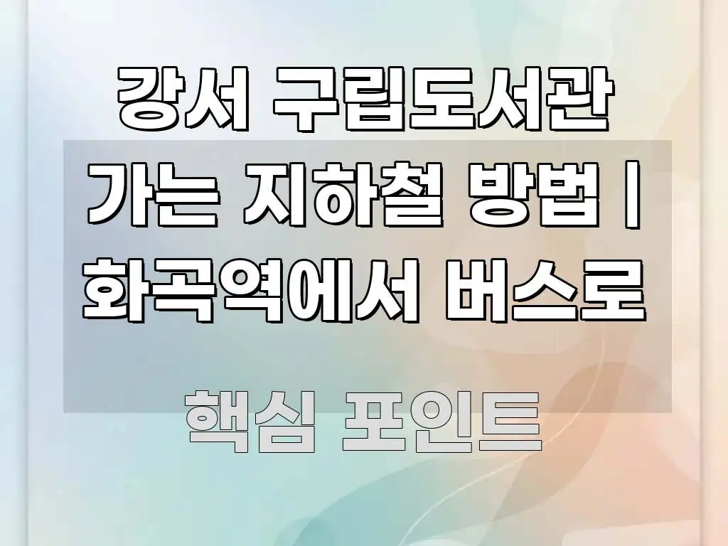 강서 구립도서관 가는 지하철 방법 | 화곡역에서 버스로 검증된 정보로 구성된 카드뉴스 스타일 이미지 - 글 흐름을 돕는 시각 자료