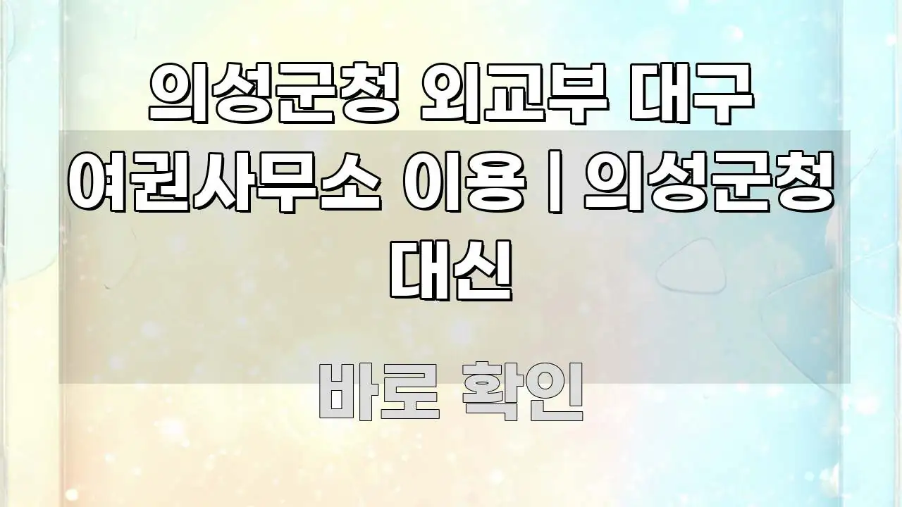 의성군청 외교부 대구 여권사무소 이용 | 의성군청 대신 간결하고 명료한 텍스트형 카드뉴스 표지 이미지 - 본문 내용과 연관된 이미지