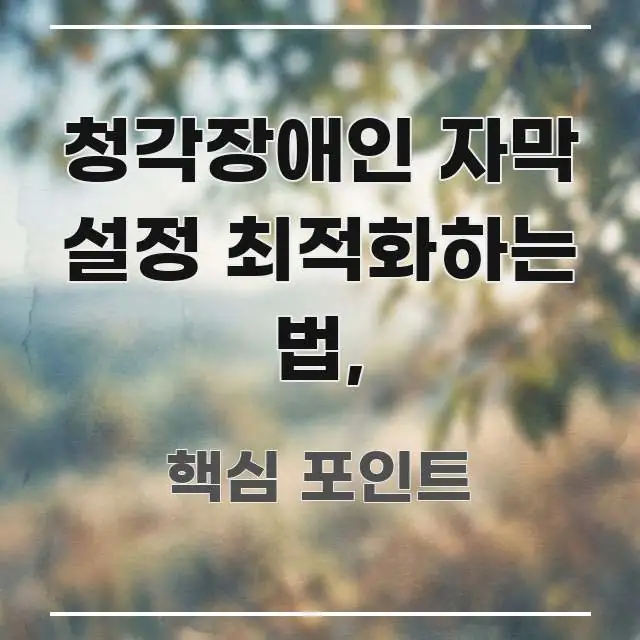 청각장애인 자막 설정 최적화하는 법, 토스·토스증권 흐름을 잡아주는 정보 요약 포스터
