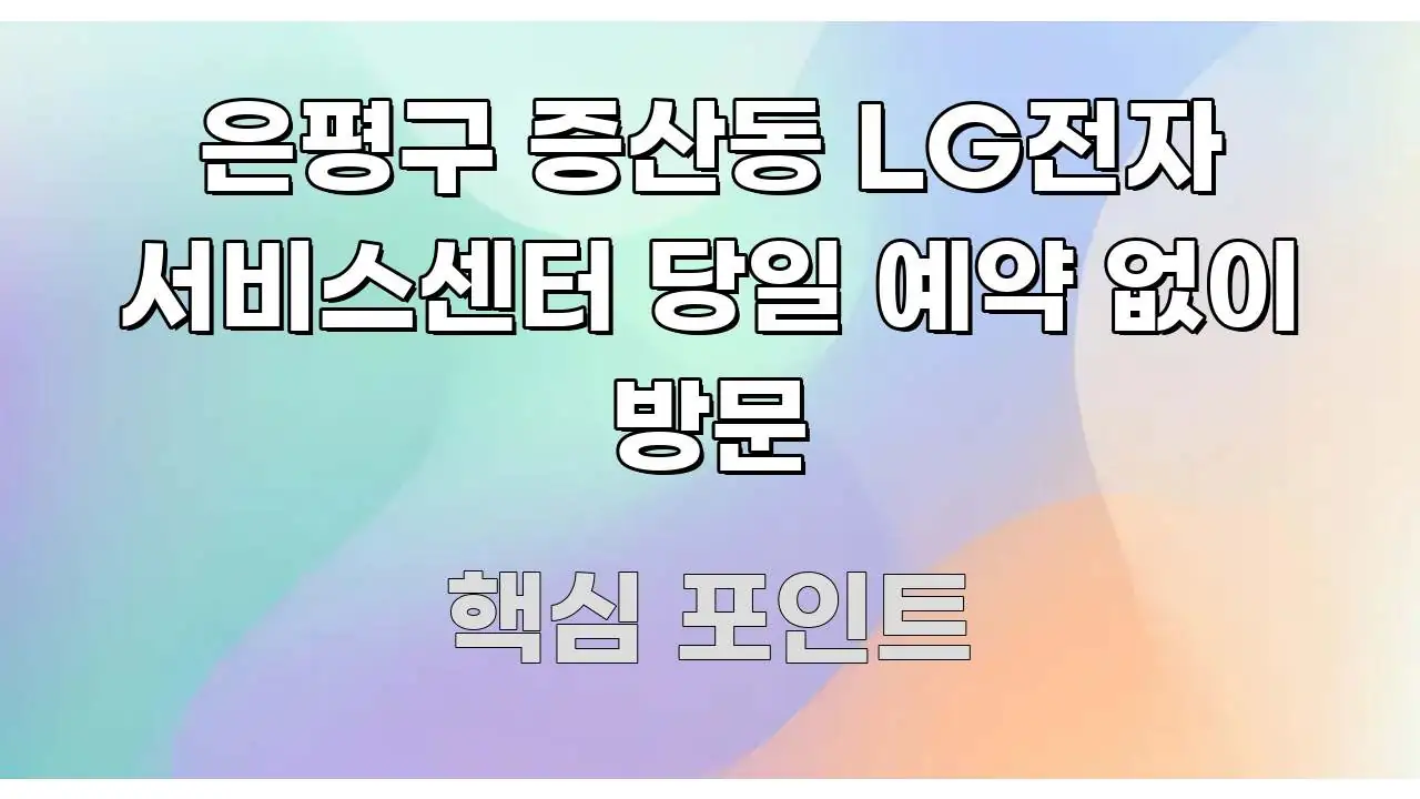 은평구 증산동 LG전자 서비스센터 당일 예약 없이 방문 알기 쉽게 정리한 미니멀 블로그 썸네일