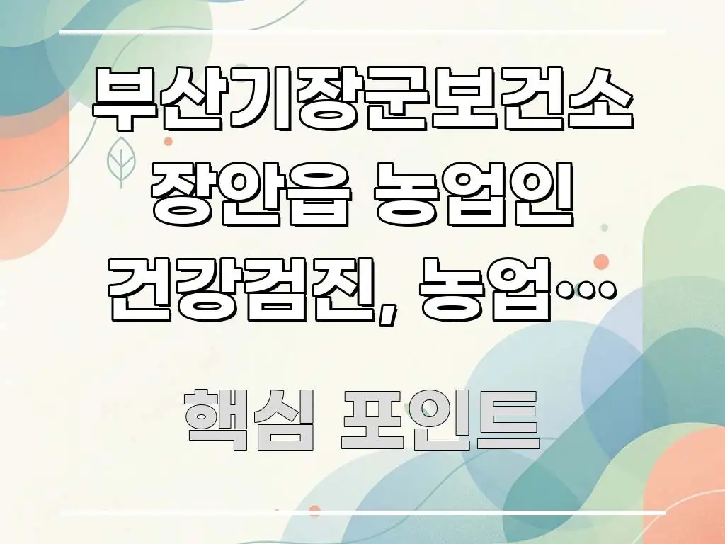 부산기장군보건소 장안읍 농업인 건강검진, 농업인 특화 시선을 사로잡는 정보 카드 디자인 이미지 - 내용 요약을 위한 이미지