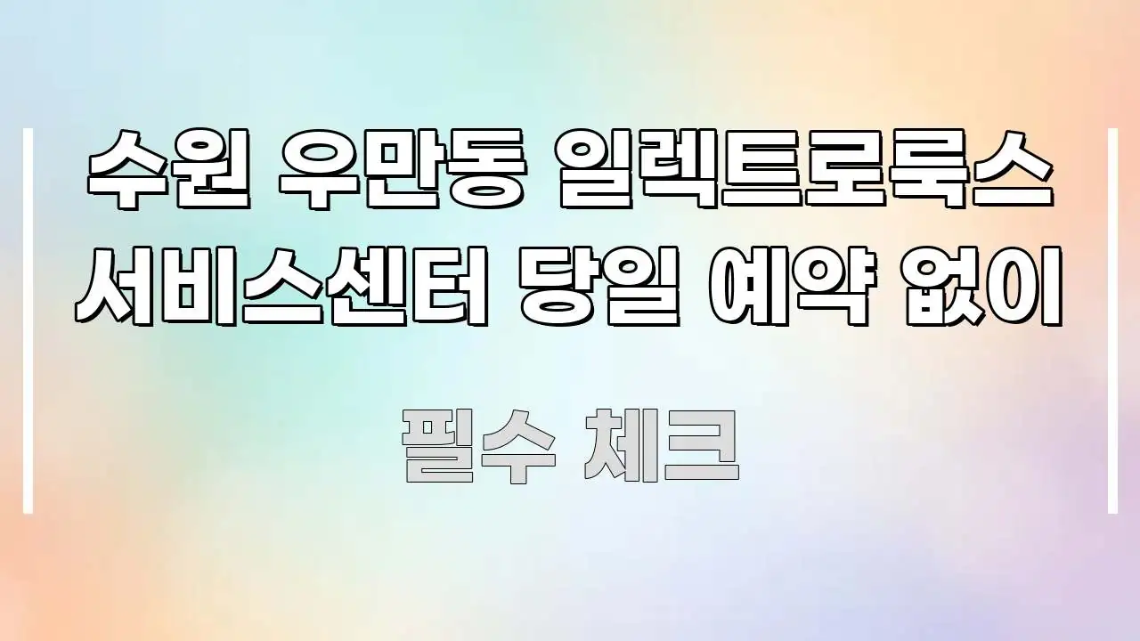 수원 우만동 일렉트로룩스 서비스센터 당일 예약 없이 한눈에 보기 좋게 요약한 정보 카드 디자인 이미지 - 활용 예시 이미지