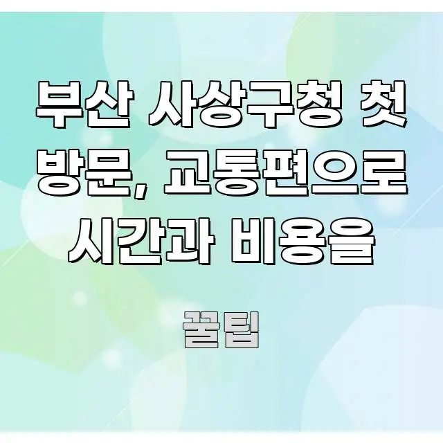 부산 사상구청 첫 방문, 교통편으로 시간과 비용을 꼭 필요한 정보만 담은 카드뉴스 스타일 이미지 - 참고용 이미지