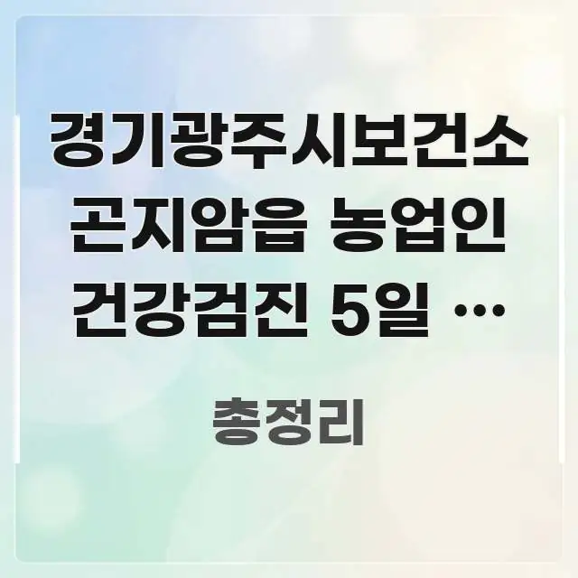 경기광주시보건소 곤지암읍 농업인 건강검진 5일 내 신청 실생활에 도움되는 미니멀 블로그 썸네일 - 활용 예시 이미지