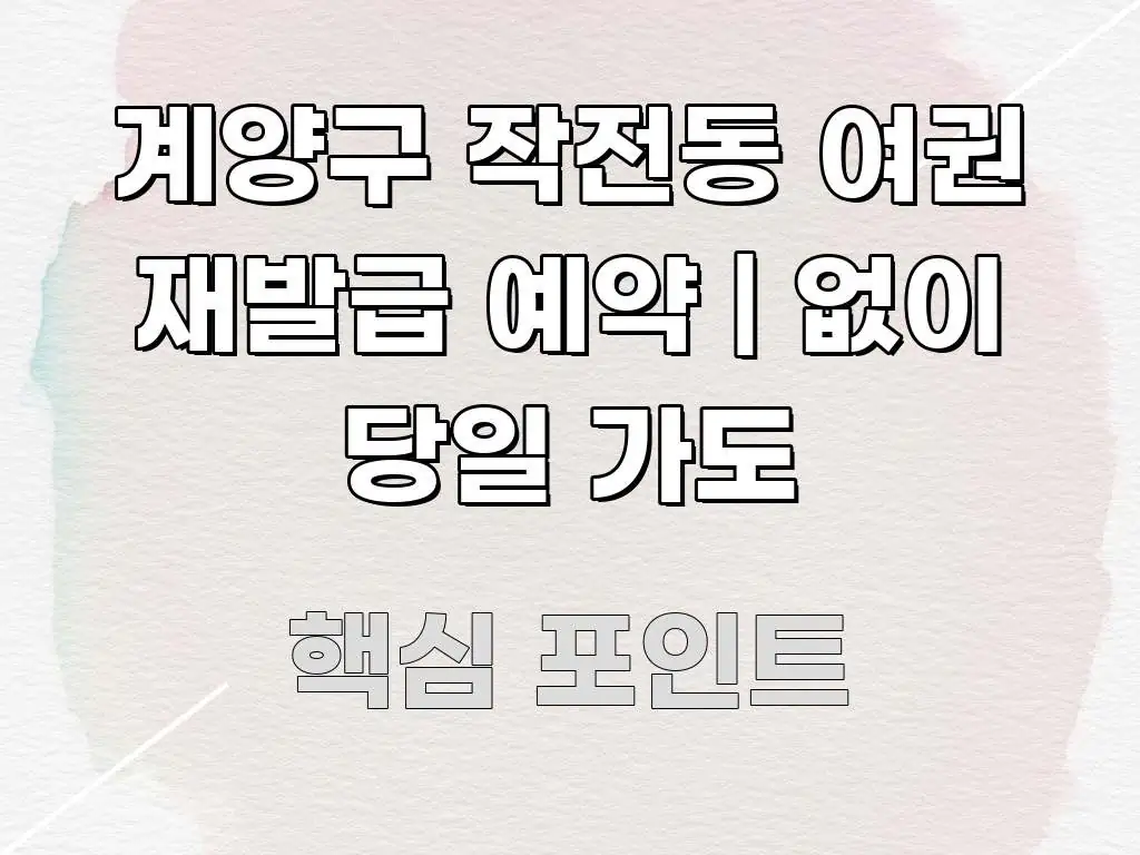 계양구 작전동 여권 재발급 예약 | 없이 당일 가도 전문적으로 분석한 핵심 정보 비주얼