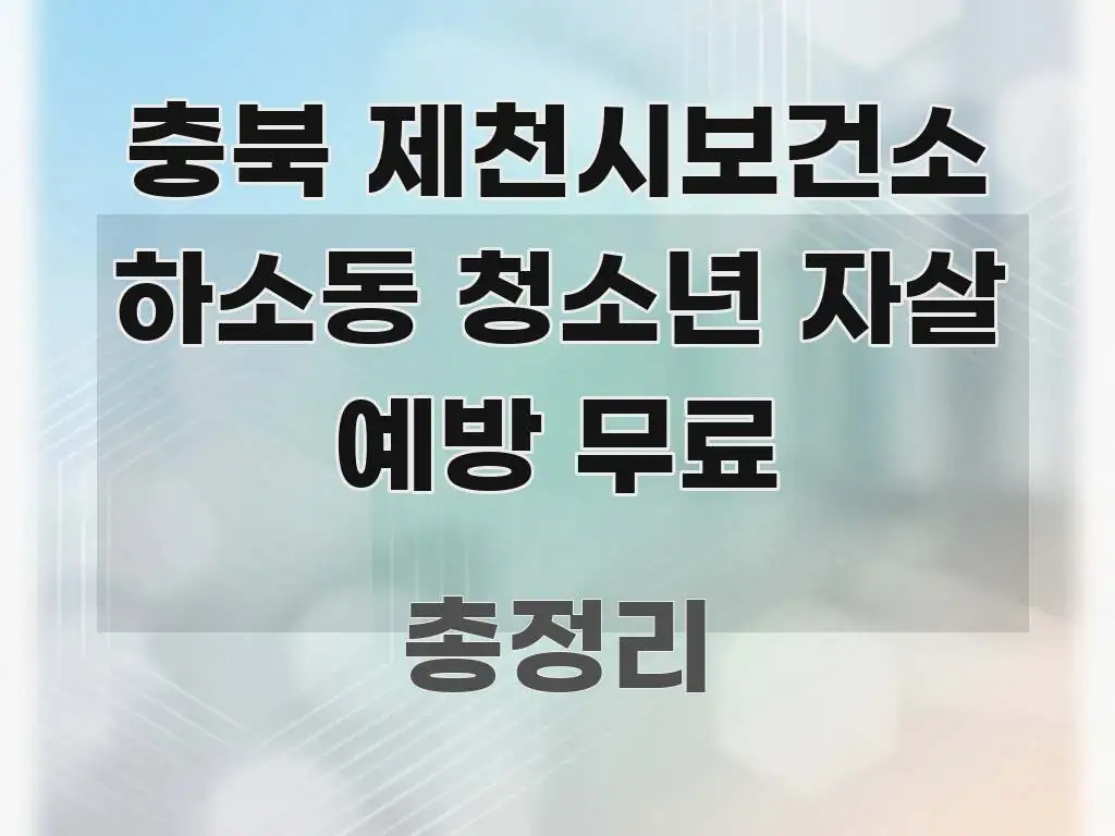 충북 제천시보건소 하소동 청소년 자살 예방 무료 핵심 키워드 중심의 텍스트 기반 블로그 이미지 - 가독성을 높이는 이미지