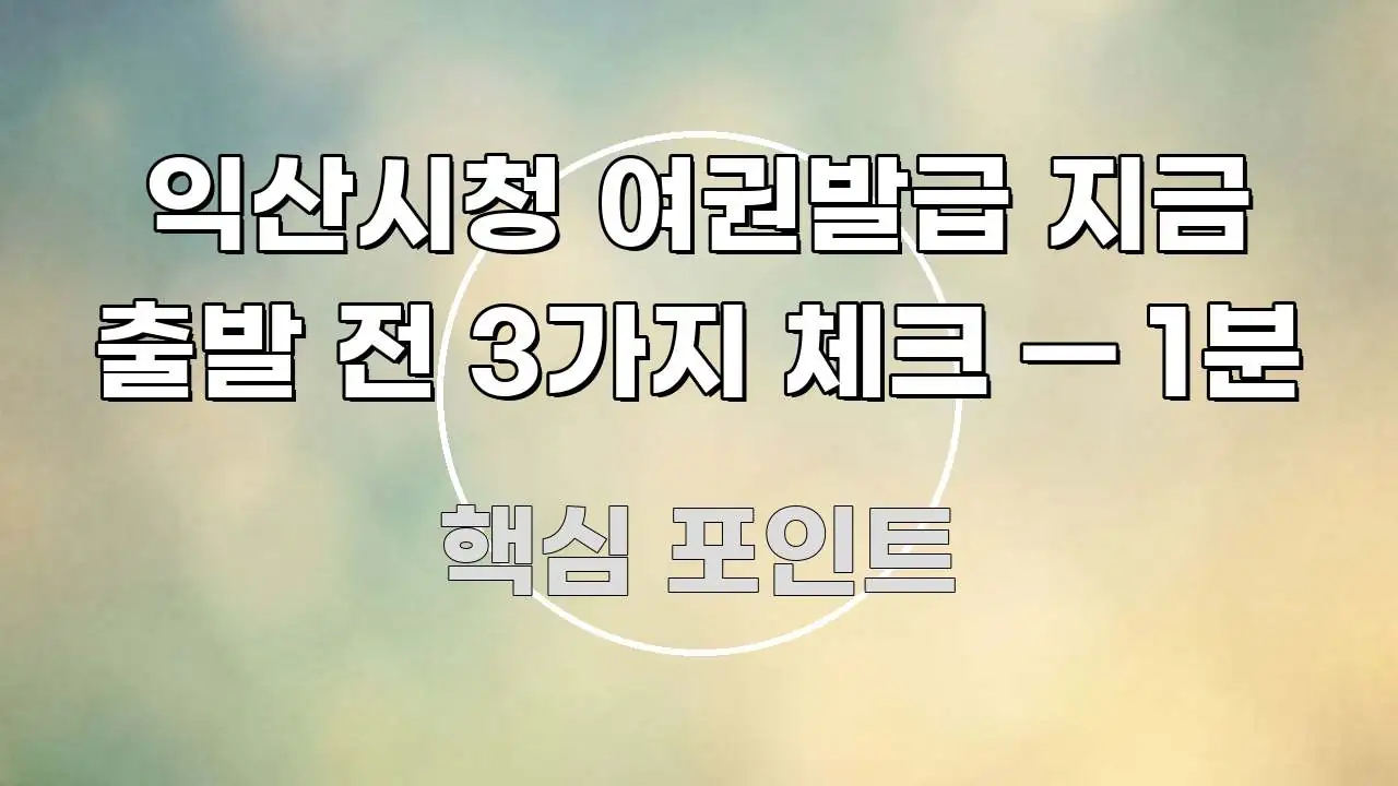 익산시청 여권발급 지금 출발 전 3가지 체크 — 1분 구조적으로 정리된 가독성 높은 정보 이미지 - 독자 이해를 위한 이미지