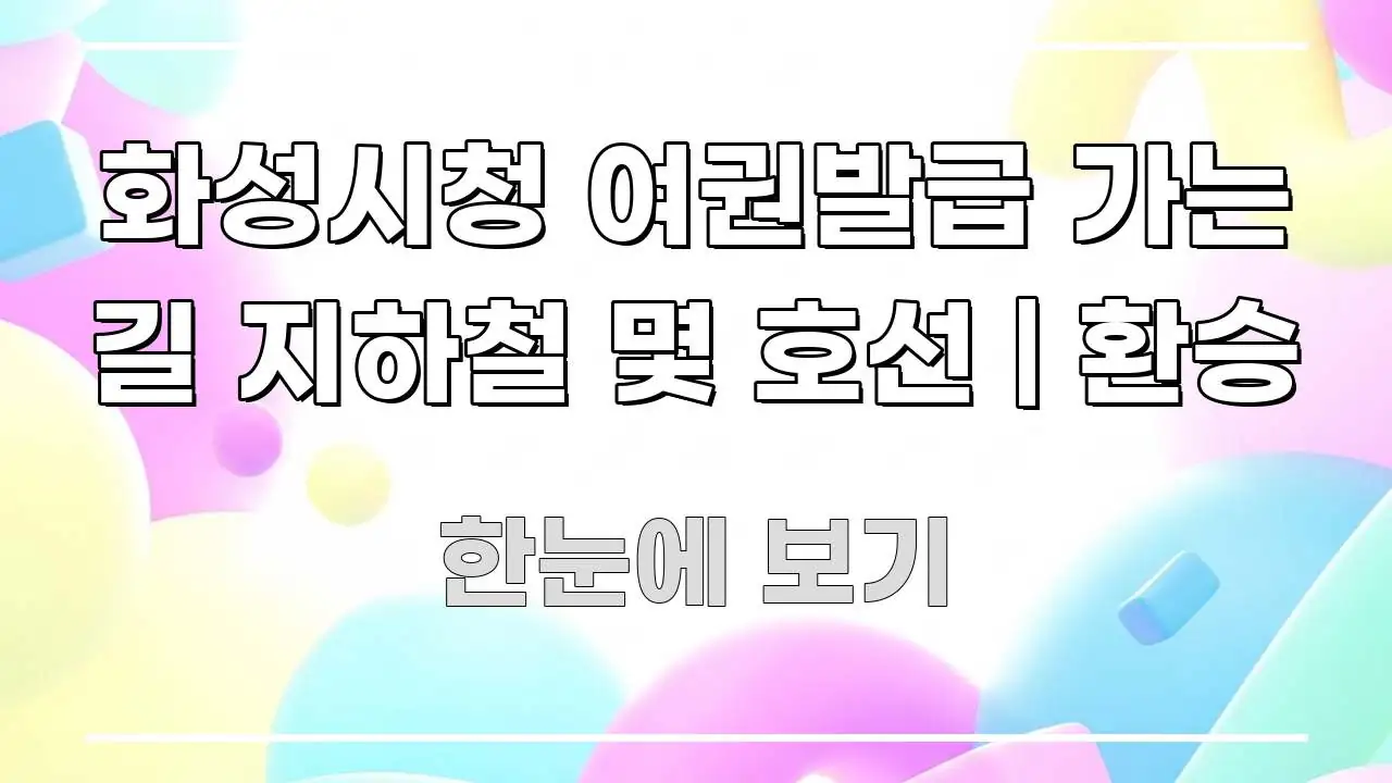 화성시청 여권발급 가는 길 지하철 몇 호선 | 환승 주요 흐름을 설명한 가독성 높은 정보 이미지 - 본문 내용과 연관된 이미지