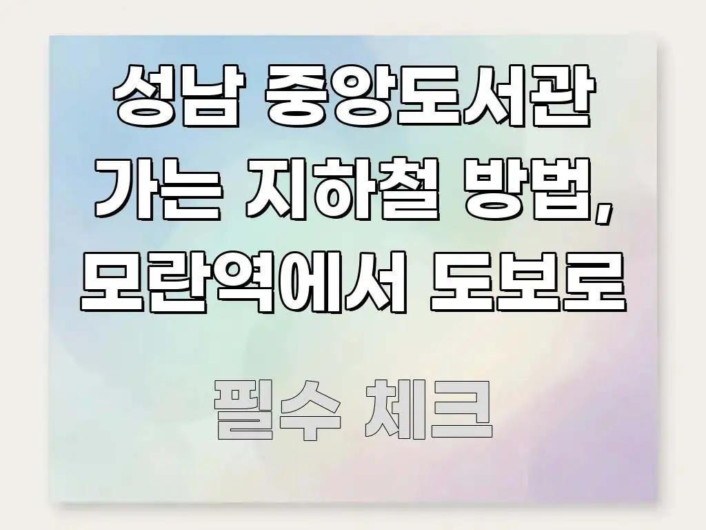 성남 중앙도서관 가는 지하철 방법, 모란역에서 도보로 중요 내용만 뽑은 텍스트 중심 디자인 표지