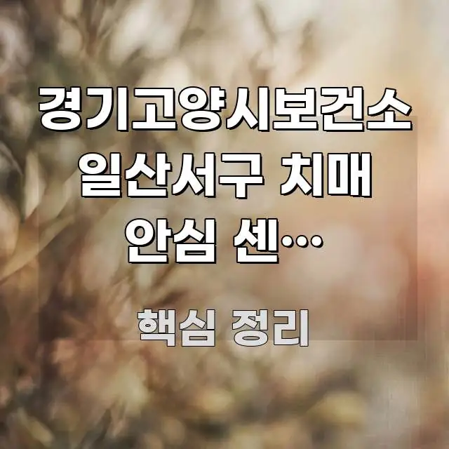 경기고양시보건소 일산서구 치매 안심 센터 바로가기 | 한 번에 이해되는 미니멀 블로그 썸네일 - 글 흐름을 돕는 시각 자료