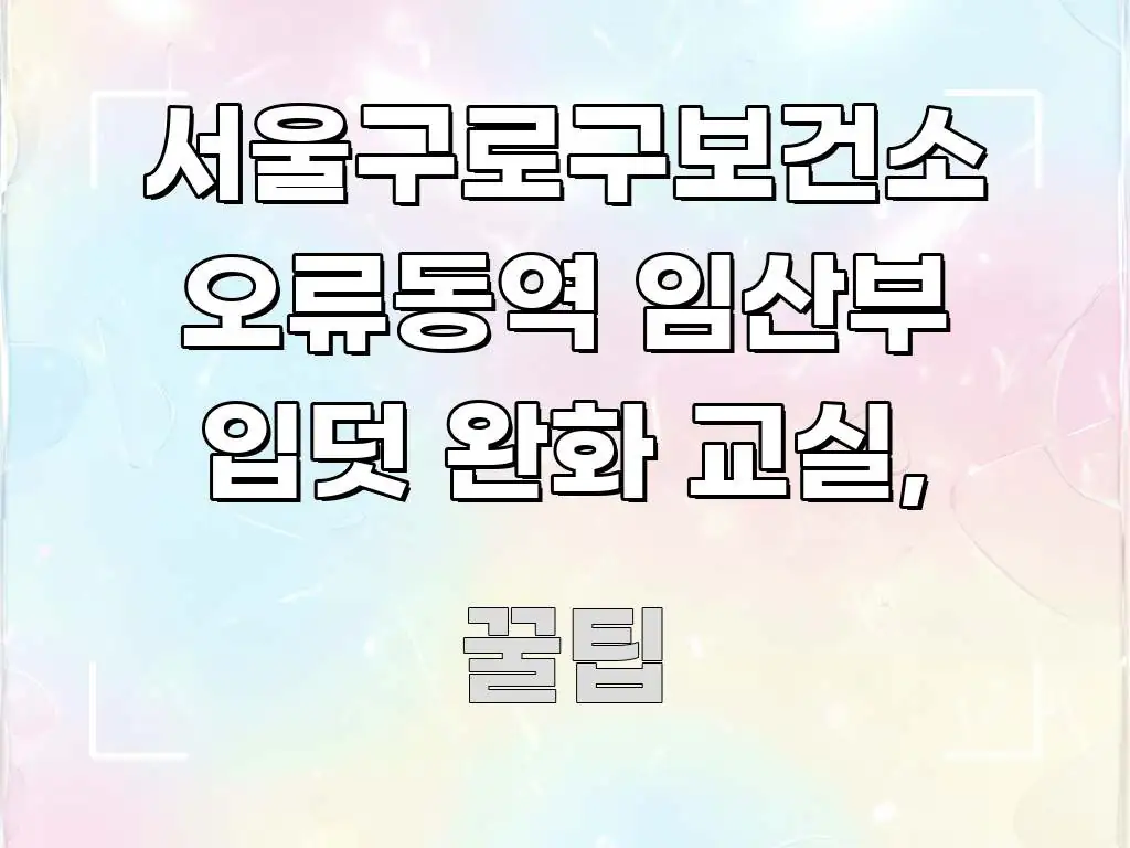 서울구로구보건소 오류동역 임산부 입덧 완화 교실, 한눈에 들어오는 텍스트 기반 블로그 이미지 - 참고용 이미지