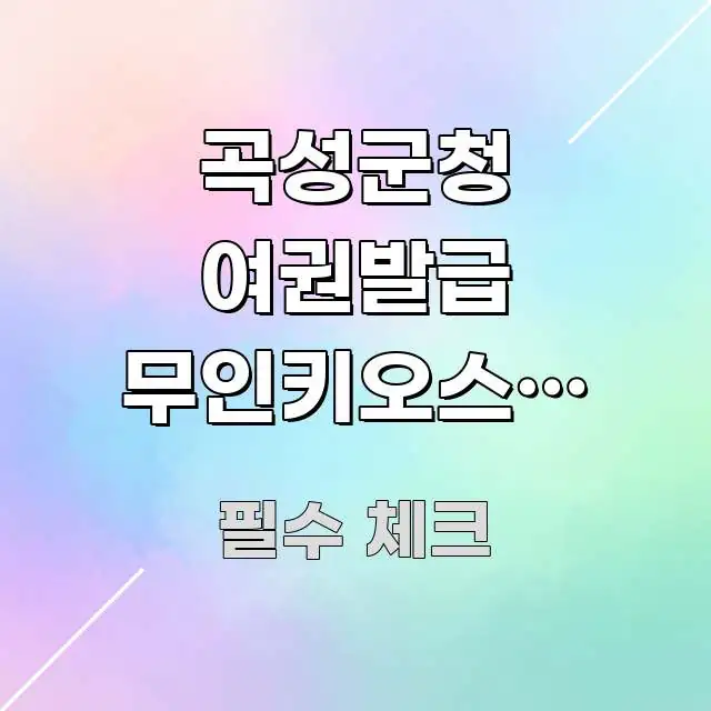곡성군청 여권발급 무인키오스크 사용법,혼자서 여권 발급 이해하기 쉬운 포스트 대표 비주얼 이미지 - 독자 이해를 위한 이미지