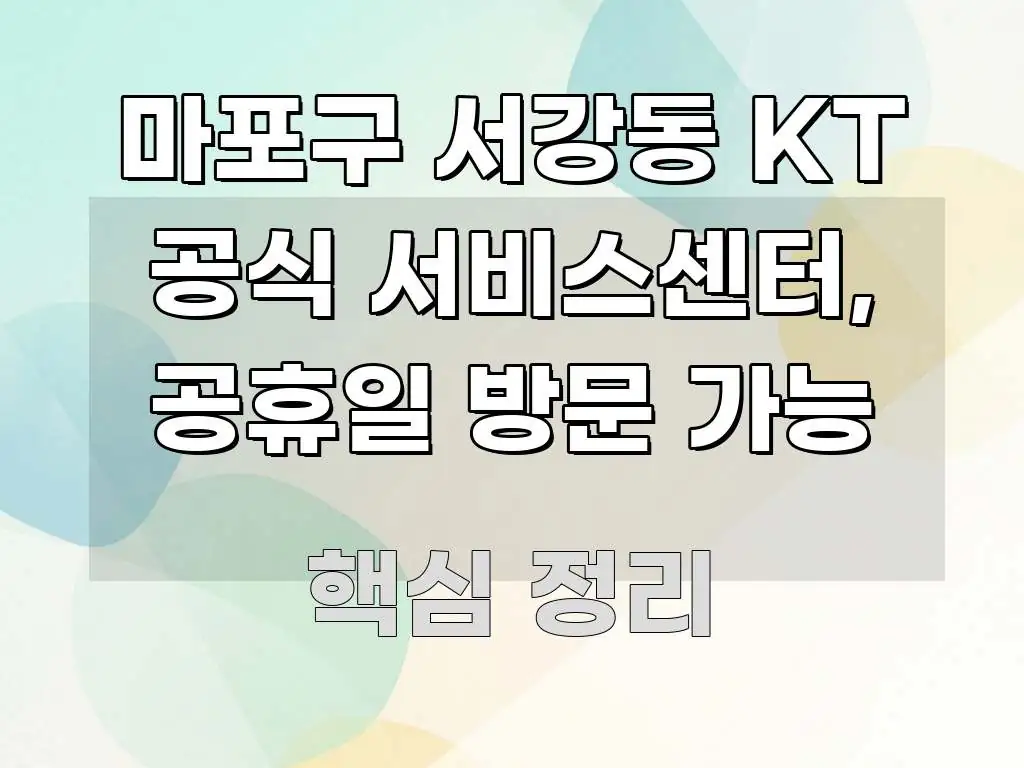 마포구 서강동 KT 공식 서비스센터, 공휴일 방문 가능 주요 포인트를 요약한 심플 타이포그래피 표지 - 글 흐름을 돕는 시각 자료