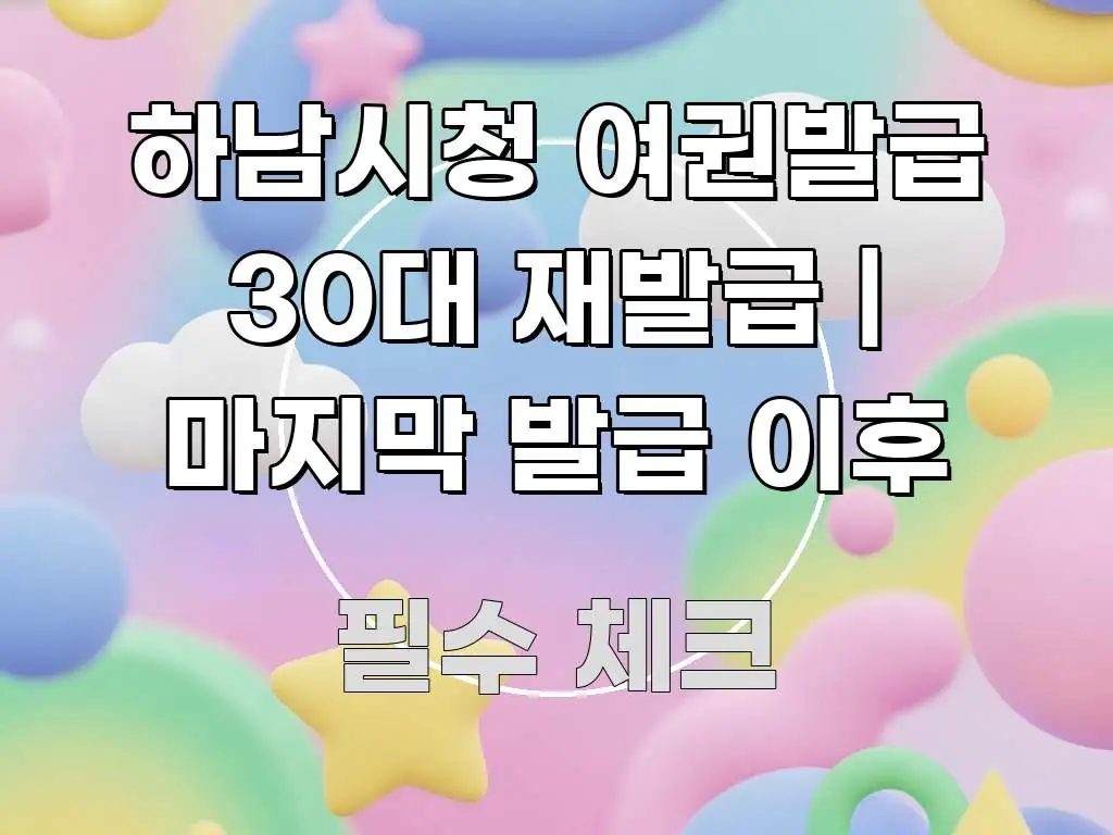 하남시청 여권발급 30대 재발급 | 마지막 발급 이후 효율적으로 구성된 미니멀 블로그 썸네일 - 내용 요약을 위한 이미지