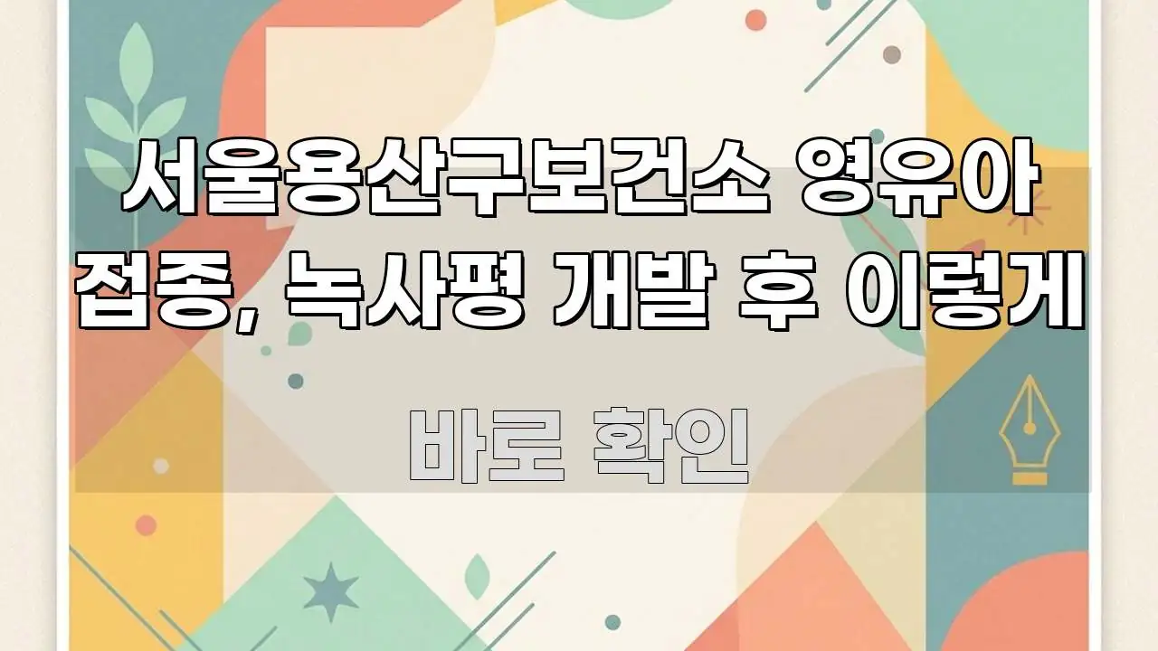 서울용산구보건소 영유아 접종, 녹사평 개발 후 이렇게 꼭 알아야 할 정보를 담은 블로그 대표 이미지 - 설명을 돕는 이미지