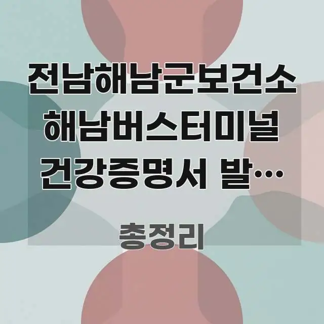 전남해남군보건소 해남버스터미널 건강증명서 발급 완벽 꼭 알아야 할 정보를 담은 정보 카드 디자인 이미지 - 활용 예시 이미지
