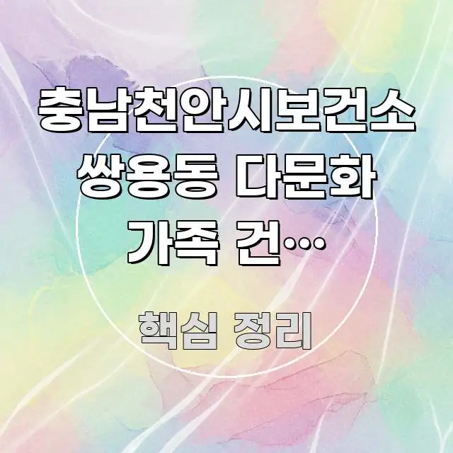충남천안시보건소 쌍용동 다문화 가족 건강 바로가기 | 시선을 사로잡는 텍스트 포스터 이미지 - 설명을 돕는 이미지