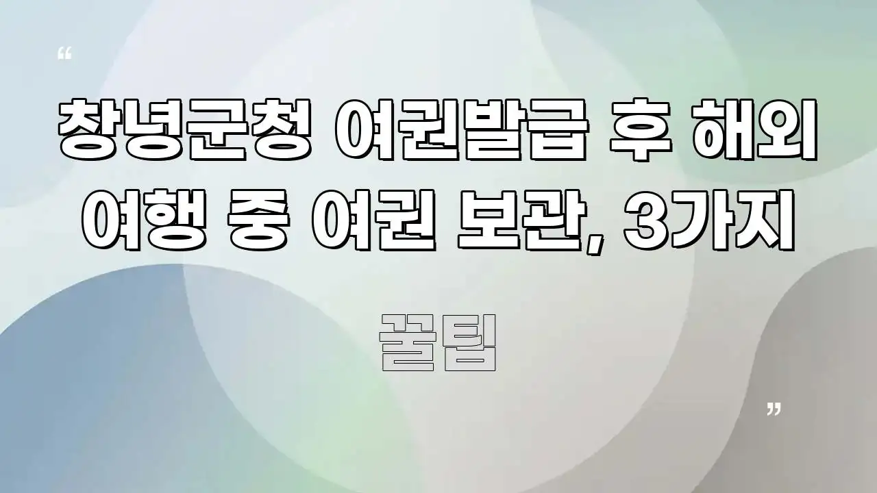창녕군청 여권발급 후 해외 여행 중 여권 보관, 3가지 핵심 개념을 담은 텍스트 포스터 이미지 - 글 흐름을 돕는 시각 자료