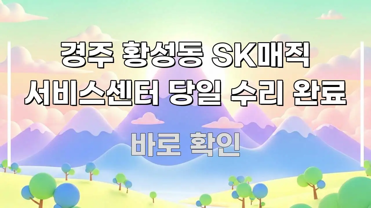 경주 황성동 SK매직 서비스센터 당일 수리 완료 주요 흐름을 설명한 텍스트 기반 블로그 이미지 - 활용 예시 이미지