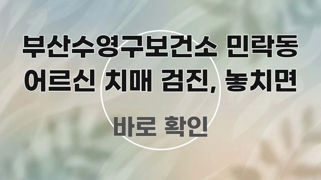 부산수영구보건소 민락동 어르신 치매 검진, 놓치면 꼭 알아야 할 정보를 담은 정보 요약 인포그래픽 이미지 - 본문 내용과 연관된 이미지