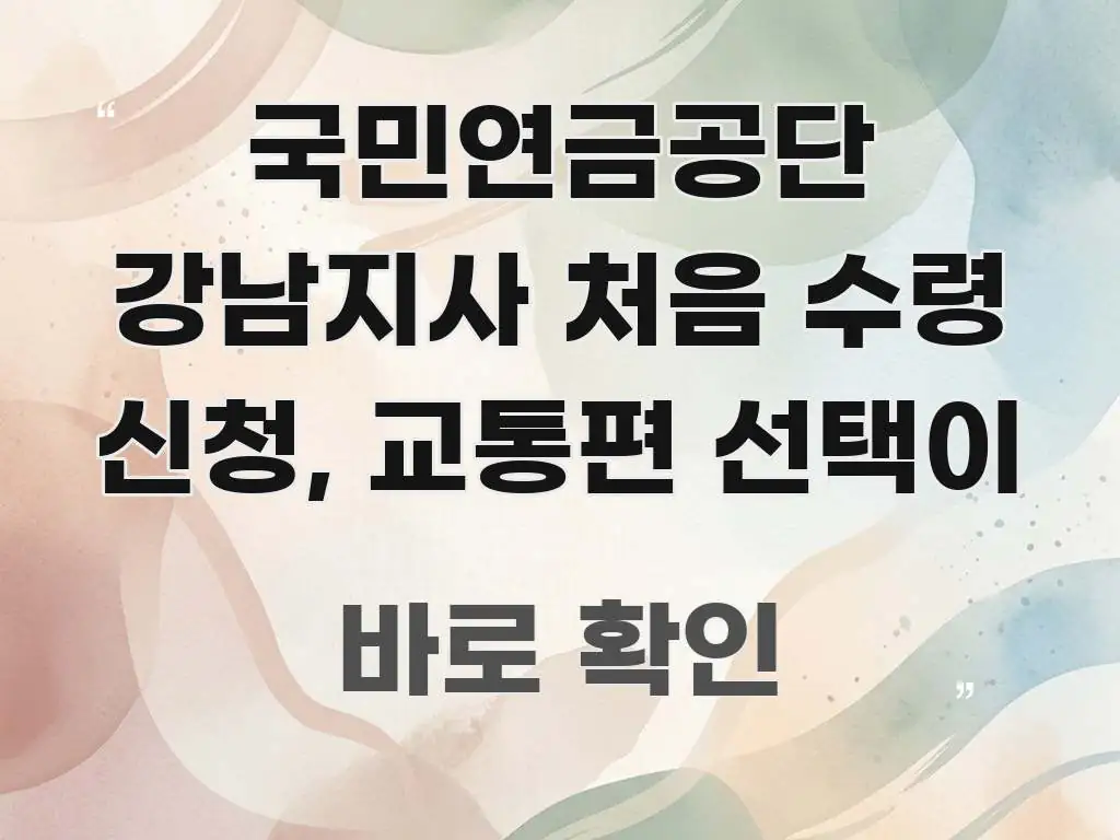 국민연금공단 강남지사 처음 수령 신청, 교통편 선택이 효율적으로 구성된 핵심 요약 디자인 카드 - 활용 예시 이미지
