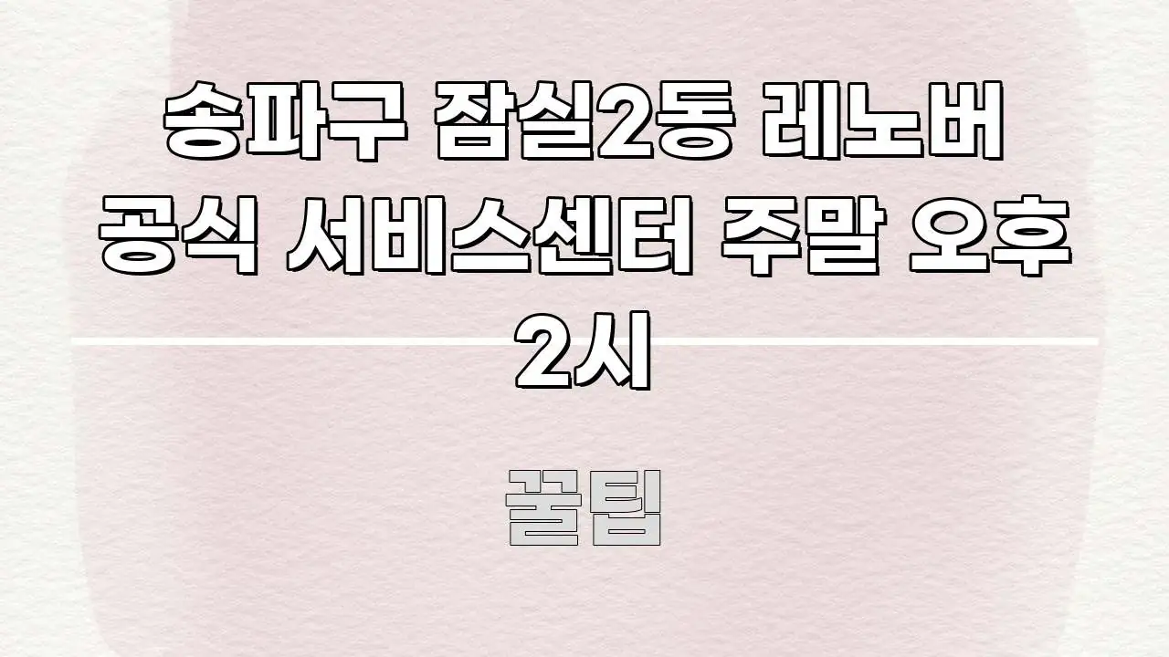 송파구 잠실2동 레노버 공식 서비스센터 주말 오후 2시 실용적으로 정리한 정보 요약 인포그래픽 이미지 - 설명을 돕는 이미지