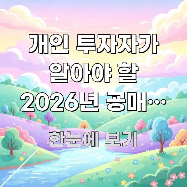 개인 투자자가 알아야 할 2026년 공매도 제도 변화와 검증된 정보로 구성된 블로그 대표 이미지 - 글 흐름을 돕는 시각 자료