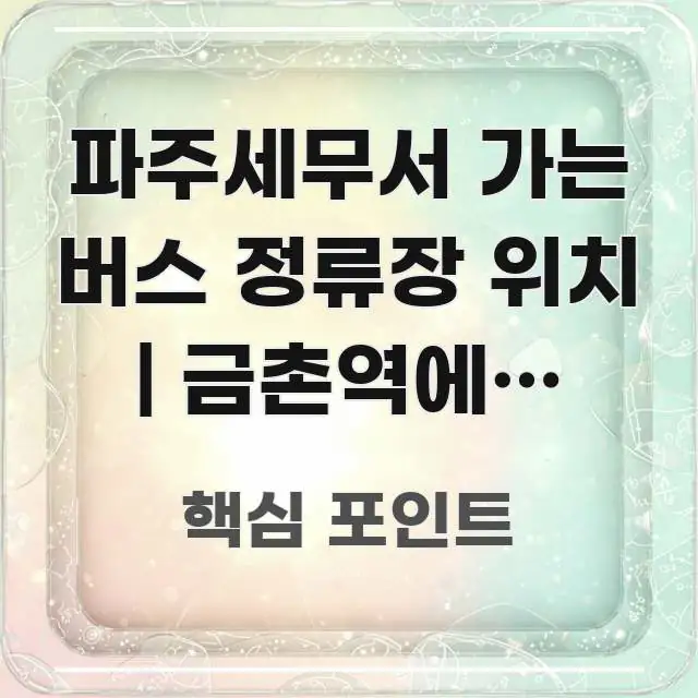 파주세무서 가는 버스 정류장 위치 | 금촌역에서 타는 한눈에 보기 좋게 요약한 글 소개 썸네일 이미지 - 내용 요약을 위한 이미지