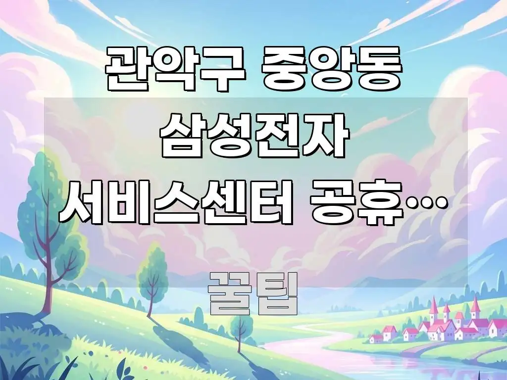관악구 중앙동 삼성전자 서비스센터 공휴일 방문 가능? 요점만 뽑아낸 블로그용 카드뉴스 썸네일 - 활용 예시 이미지